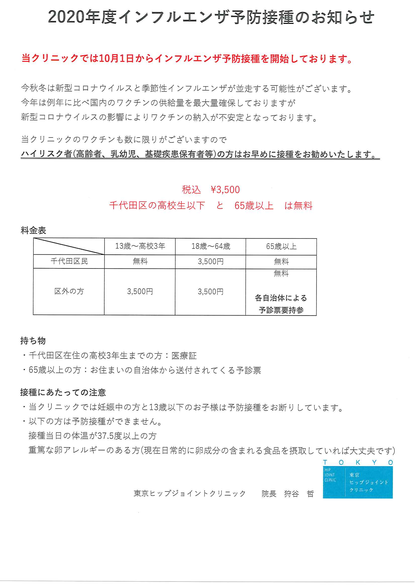 インフルエンザ予防接種のご案内 股関節の痛みなら東京ヒップジョイントクリニック