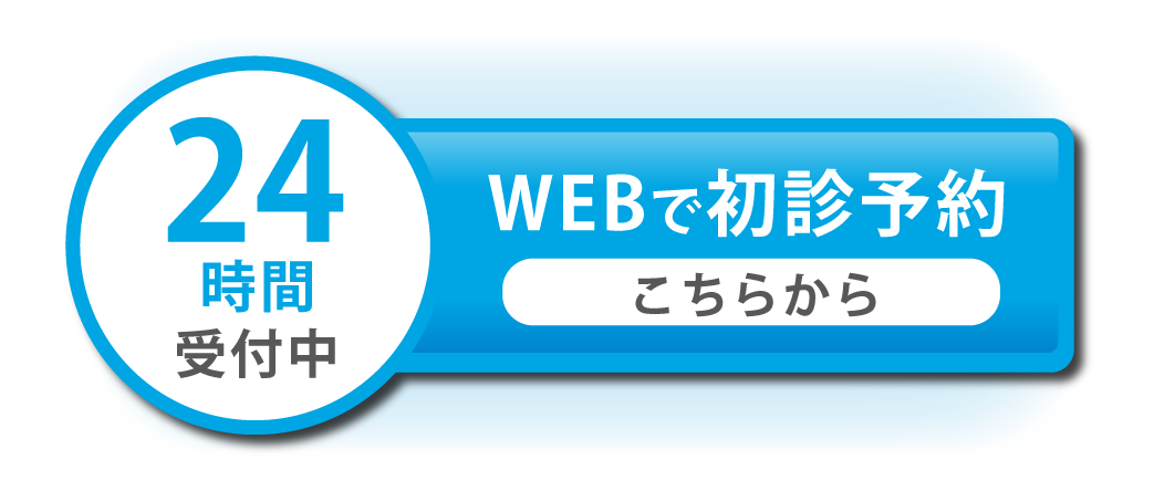 初診予約ボタン